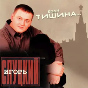 Слуцкий Игорь - Казачья