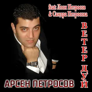 Петросов Арсен - Ветер, дуй
