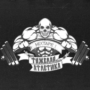 ТЯЖЁЛАЯ АТЛЕТИКА, SKRIP POLOVOY - ВЕКТОР