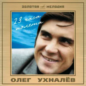 Олег Ухналёв, Инструментальный ансамбль "Мелодия" - Я вижу тебя