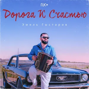 Эмиль Гыстаров - Дорога К Счастью