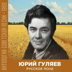Юрий Гуляев - Русское поле (из к/ф "Новые приключения Неуловимых")