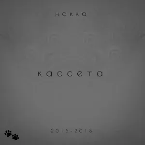 Накка - Больной мир