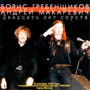 Андрей Макаревич, Борис Гребенщиков - Пока не начался джаз