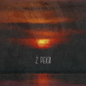 Оклок - 2 реки