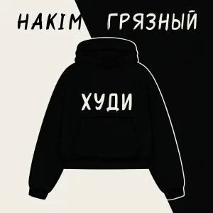 HAKIM, ГРЯЗНЫЙ - Худи