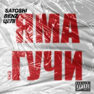Satoshi, Benz, Цепi - ЯМАГУЧИ