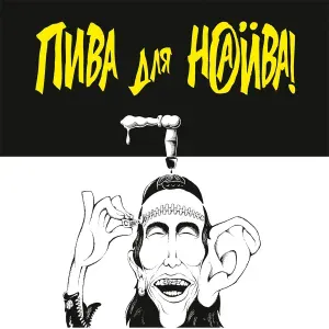НАИВ - Punks Not Dead