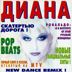Диана - Оглянись