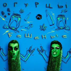 ОГУРЦЫ - Капиллярный спрут