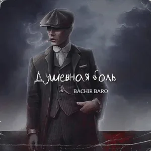 BACHIR BARO - Душевная боль