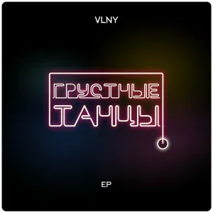 VLNY - Танцы в темноте