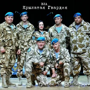 ВИА Крылатая Гвардия - Престиж ВДВ