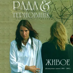 Рада, Терновник - Печальные ангелы