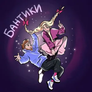 Шкред - Бантики