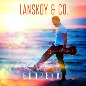 Lanskoy & Co. - Ты нравишься мне