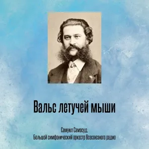 Самуил Самосуд, Большой симфонический оркестр Всесоюзного радио - Вальс летучей мыши