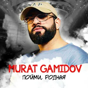 Murat Gamidov - Пойми, родная