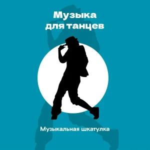 Музыкальная шкатулка - Музыка для танца