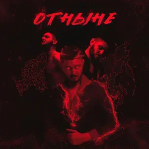 Geranti - Отныне (Radio Edit)