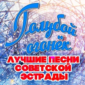 Эдуард Хиль - Это было недавно, это было давно