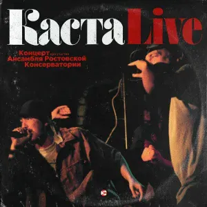 Каста - Вступление (Live)