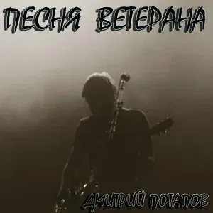 Дмитрий Потапов - Песня ветерана
