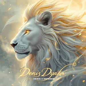 Denis Dyakov - Связь с ангелом