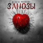 Slavik Pogosov - Занозы