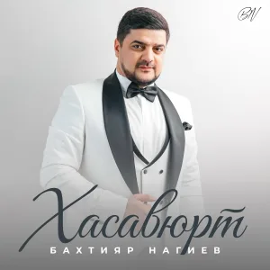Бахтияр Нагиев - Хасавюрт
