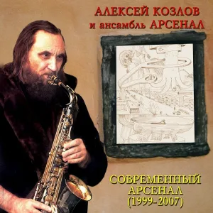 Алексей Козлов, Ансамбль Арсенал - Французский вальс