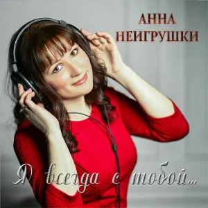 Анна НеИгрушки - Хочу к тебе