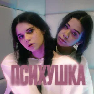MCКАРАМЕЛЬКА, Кира Тимралеева - Психушка