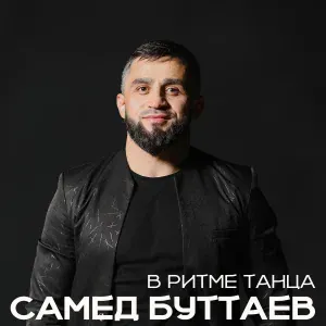 Самед Буттаев - Лакский родник