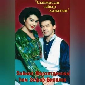 Зуфар Билалов - Котмэ син, упкэлэмэ
