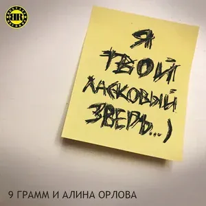 9 Грамм feat. Alina Orlova - Ласковый зверь