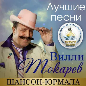 Вилли Токарев - Где ты был