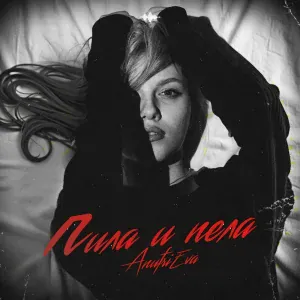 AnufriEva - Пила и пела