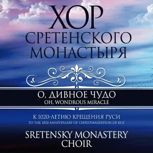 Хор Сретенского монастыря - Тропарь крещению Руси