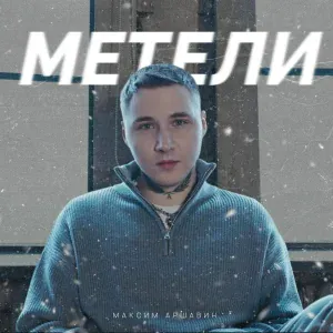 Максим Аршавин - Метели