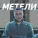 Максим Аршавин - Метели