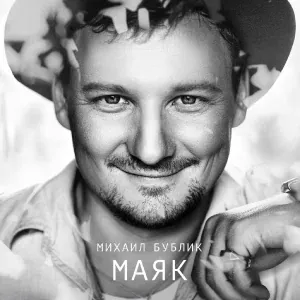 Бублик Михаил - Девочка