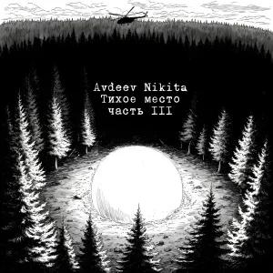 AVDEEV NIKITA - Вертолет