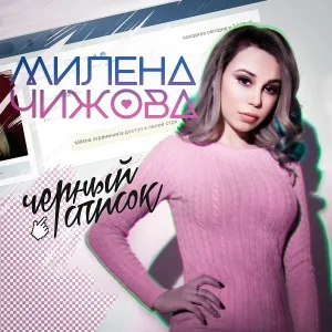 Милена Чижова - Чёрный Список