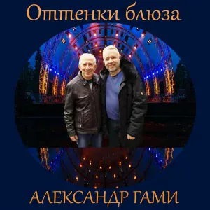 Александр ГамИ - Души людские