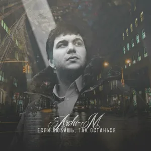 Archi-M - Если любишь, так останься