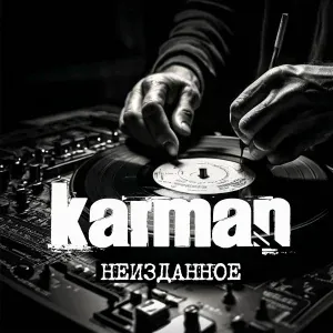 Karman - Пора
