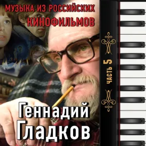 Геннадий Гладков - Основная тема