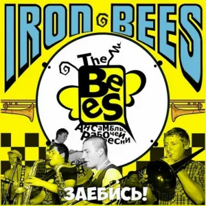 The Iron Bees - ЖОРА