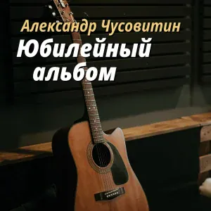 Александр Чусовитин - Черёмуха